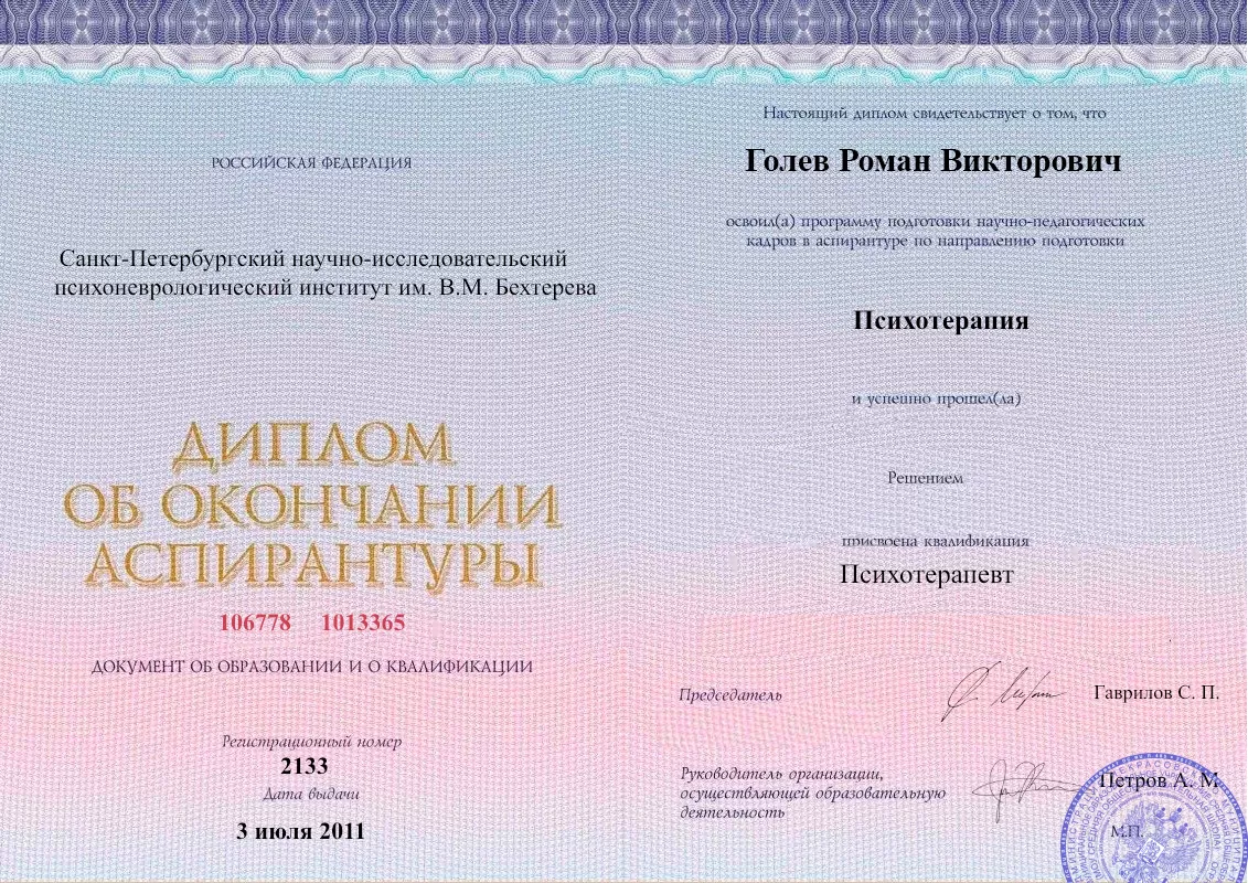 Диплом об окончании аспирантуры Голевым Романом Викторовичем наркологическая клиника в Альметьевске Наше Здоровье